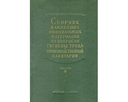 Сборник важнейших официальных материалов по вопросам гигиены труда и производственной санитарии. Выпуск 2