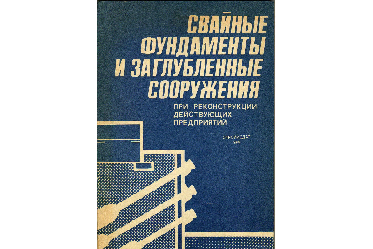 Земляные и свайные работы в условиях реконструкции