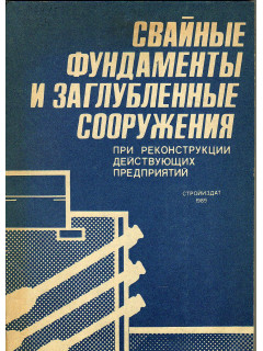 Свайные фундаменты и заглубленные сооружения.
