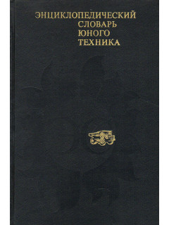 Энциклопедический словарь юного техника.