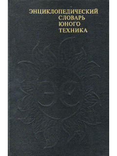 Энциклопедический словарь юного техника.