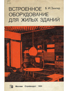 Встроенное оборудование для жилых зданий.