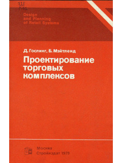 Проектирование торговых комплексов