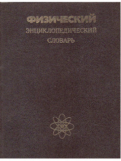 Физический энциклопедический словарь.