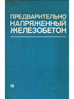 Предварительно-напряженный железобетон.