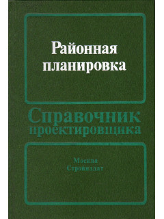 Районная планировка.