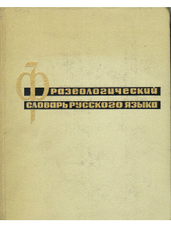 Фразеологический словарь русского языка. (Свыше 4000 словарных статей).