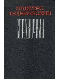 Электротехнический справочник том 2