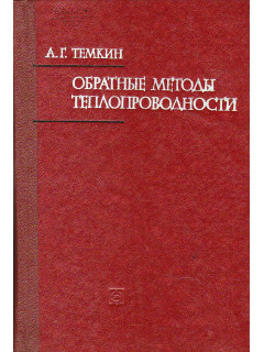 Обратные методы теплопроводности.