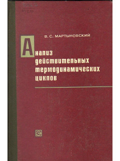 Анализ действительных термодинамических циклов.