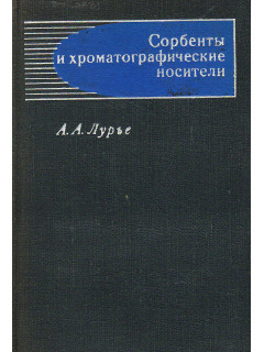 Сорбенты и хроматографические носители.