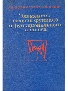 Элементы теории функций и функционального анализа.