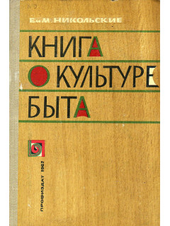 Книга о культуре быта.
