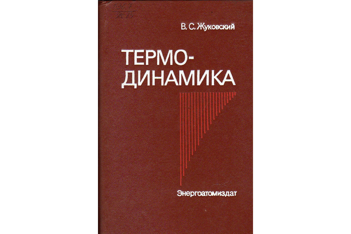 Термодинамика книга. Справочник по термодинамике. Книги Жуковского. История термодинамики книги. Обложки книг Жуковского.