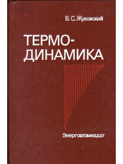 Термодинамика.