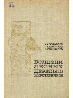 Болезни лесных деревьев и кустарников.