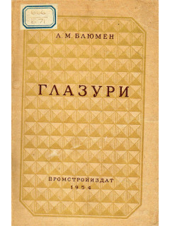 Глазури.