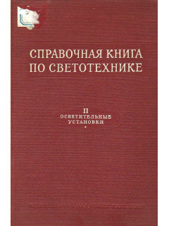 Справочная книга по светотехнике.