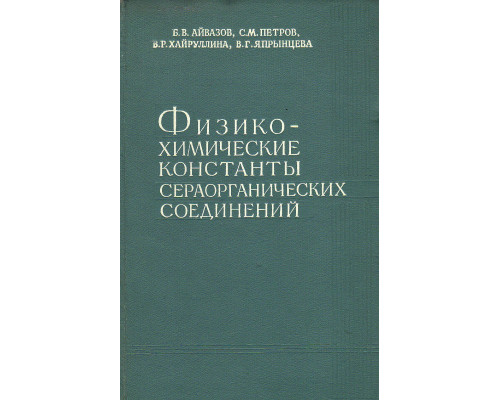 Физико-химические константы сераорганических соединений.