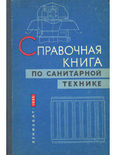 Справочная книга по санитарной технике (Отопление, вентиляция, теплоснабжение).