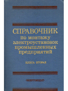 Справочник по монтажу электроустановок промышленных предприятий. Книга вторая.