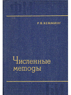 Численные методы.