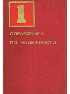 Справочник по надежности. В 3-х томах.