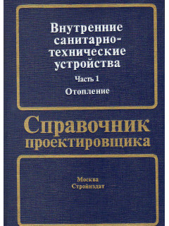 Внутренние санитарно-технические устройства. В трех частях. Часть 1. Отопление.