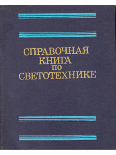 Справочная книга по светотехнике.