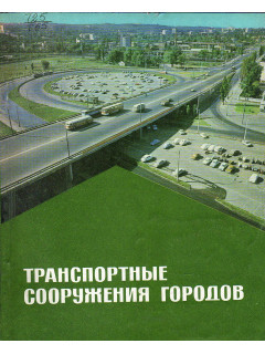 Транспортные сооружения городов.