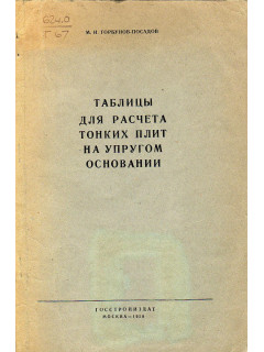 Таблицы для расчета тонких плит на упругом основании.