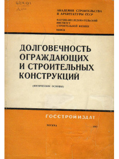Долговечность ограждающих и строительных конструкций (физические основы).