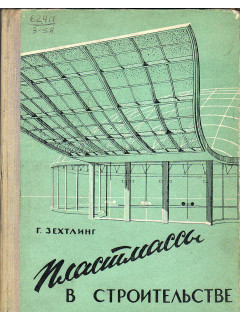 Пластмассы в строительстве