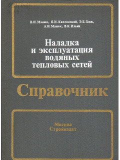 Наладка и эксплуатация водяных тепловых сетей.