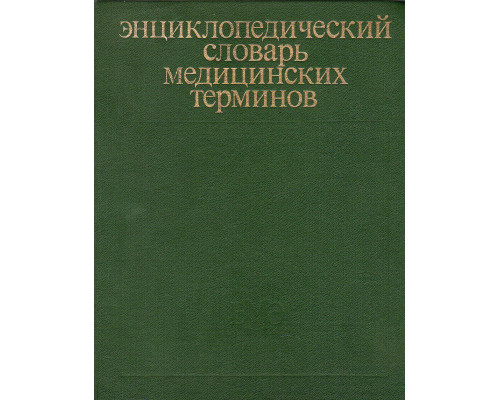 Энциклопедический словарь медицинских терминов. Том 3