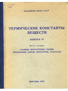 Термические константы веществ. Справочник в десяти выпусках. Выпуск IV (C, Si, Ge, Sn, Pb). Часть 2