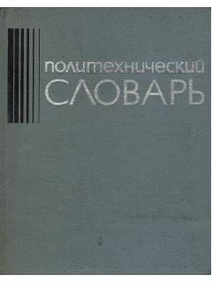 Политехнический словарь.