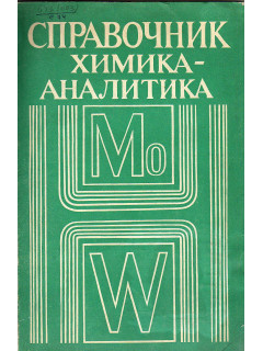 Справочник химика-аналитика.