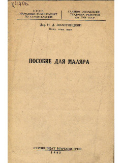 Пособие для маляра