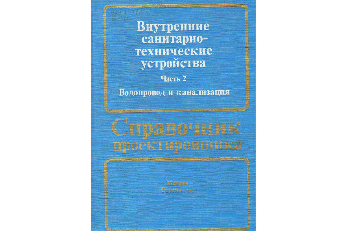 Внутренние санитарно технические устройства