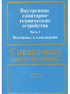 Справочник проектировщика. Внутренние санитарно-технические устройства. Часть 2