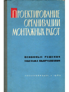 Проектирование организации и производства монтажных работ. Основные решения такелажа оборудования.