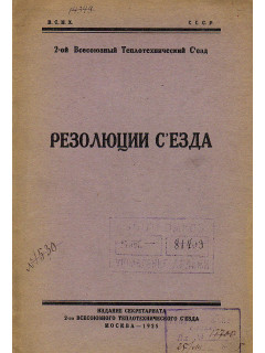 Второй Всесоюзный Технологический Съезд. Резолюции съезда