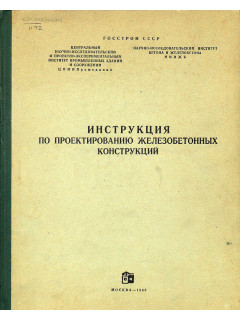 Инструкция по проектированию железобетонных конструкций.