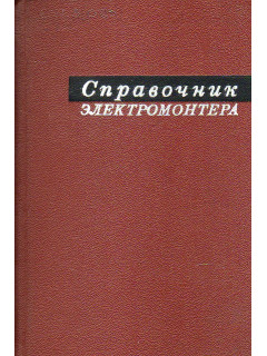 Справочник электромонтера.