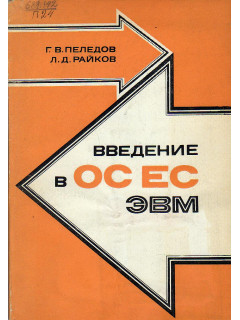 Введение в ОС ЕС ЭВМ.