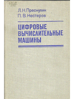 Цифровые вычислительные машины.