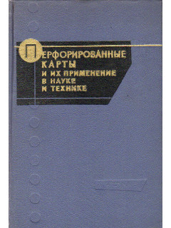 Перфорированные карты и их применение в науке и технике