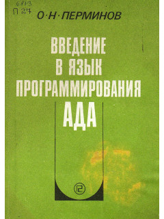 Введение в язык программирования АДА.