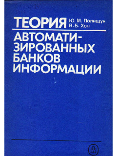 Теория автоматизированных банков информации.